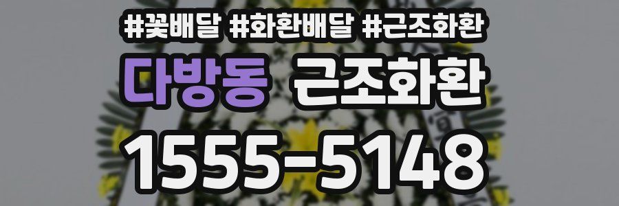 다방동 근조화환