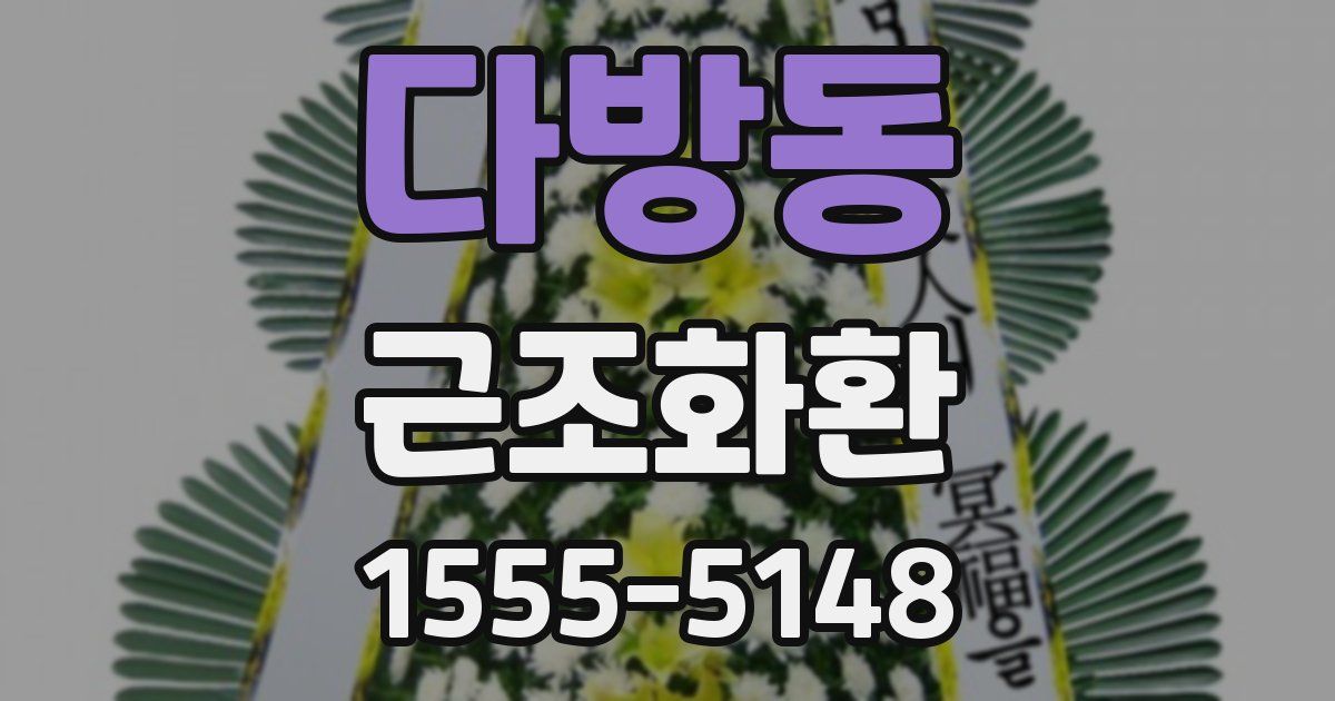 다방동 근조화환
