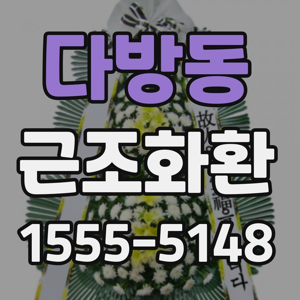 다방동 근조화환