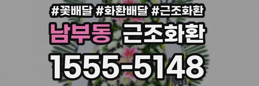 남부동 근조화환