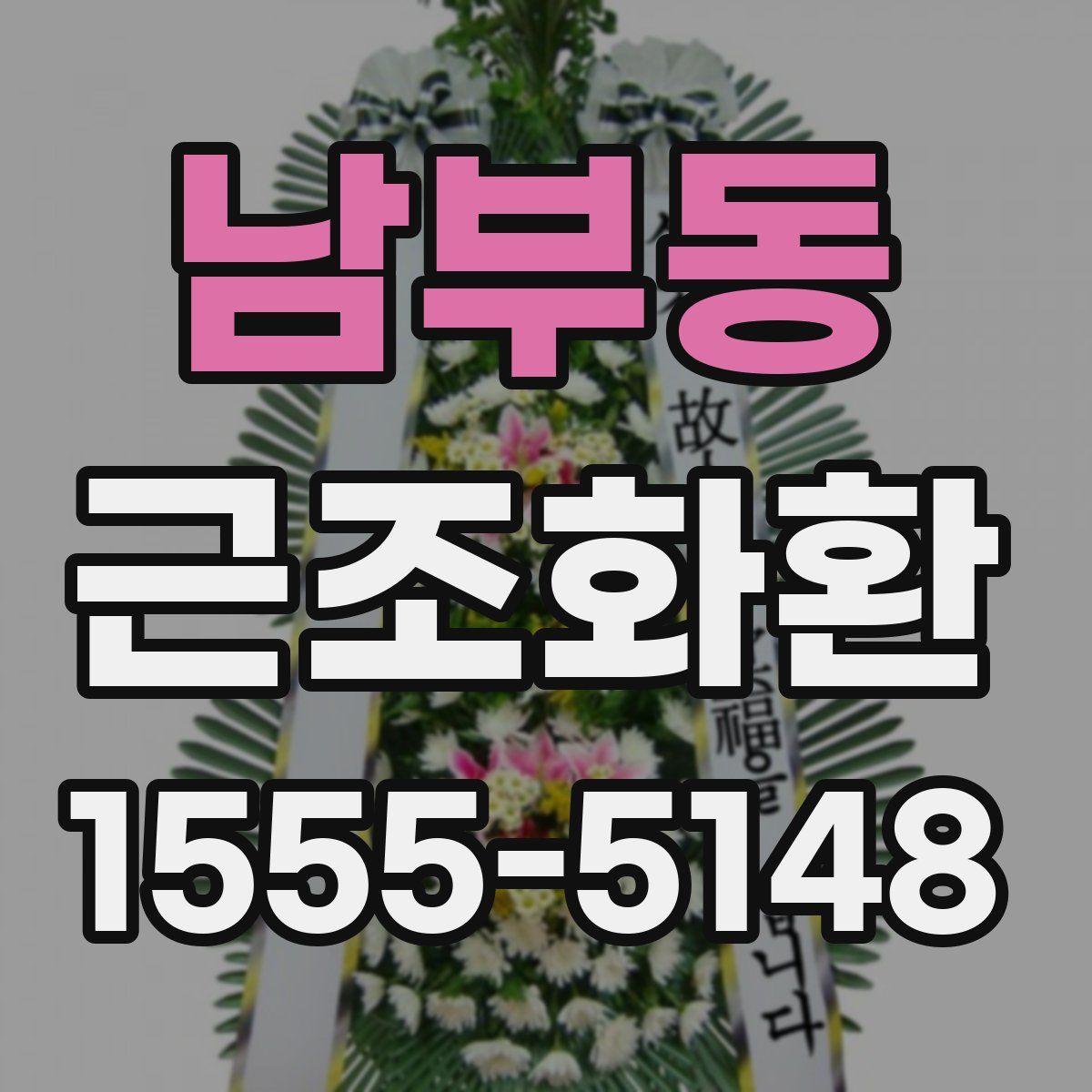 남부동 근조화환