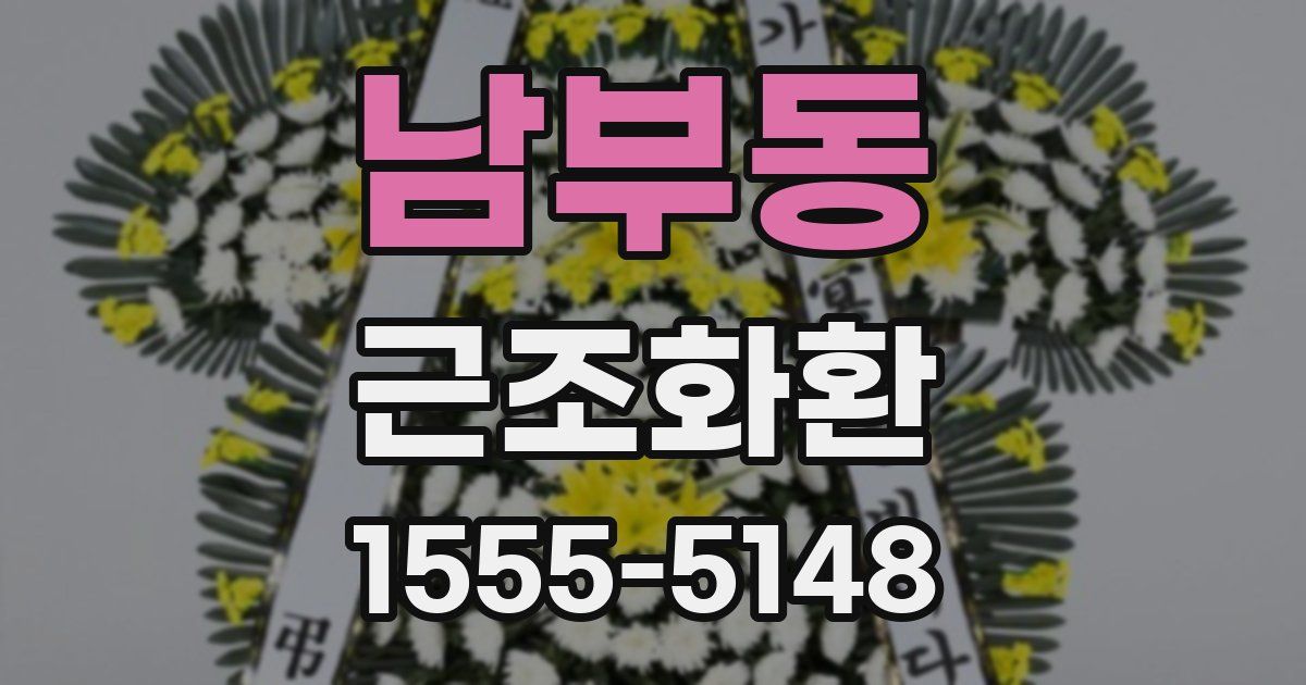 남부동 근조화환