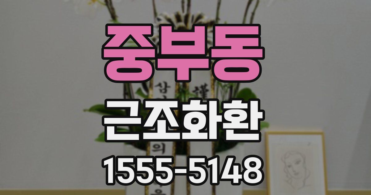 중부동 근조화환