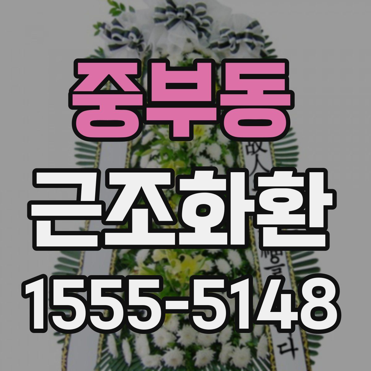 중부동 근조화환