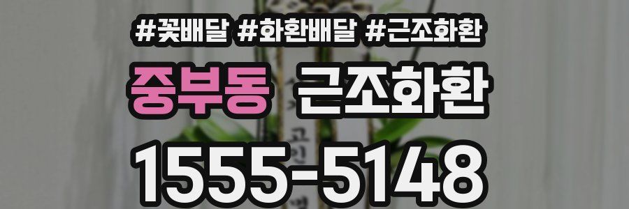 중부동 근조화환