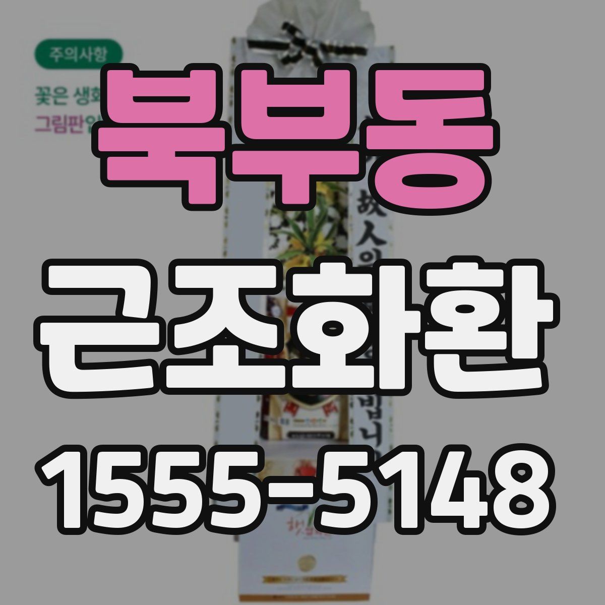 북부동 근조화환