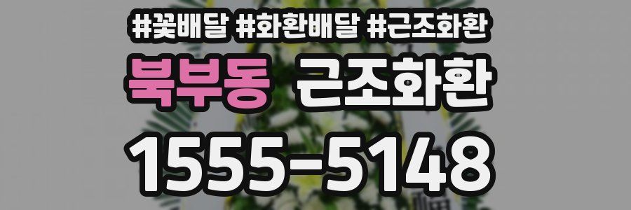 북부동 근조화환
