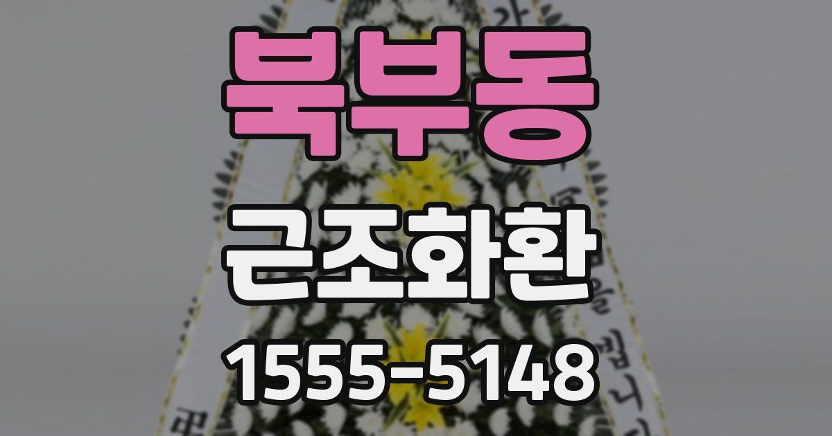 북부동 근조화환
