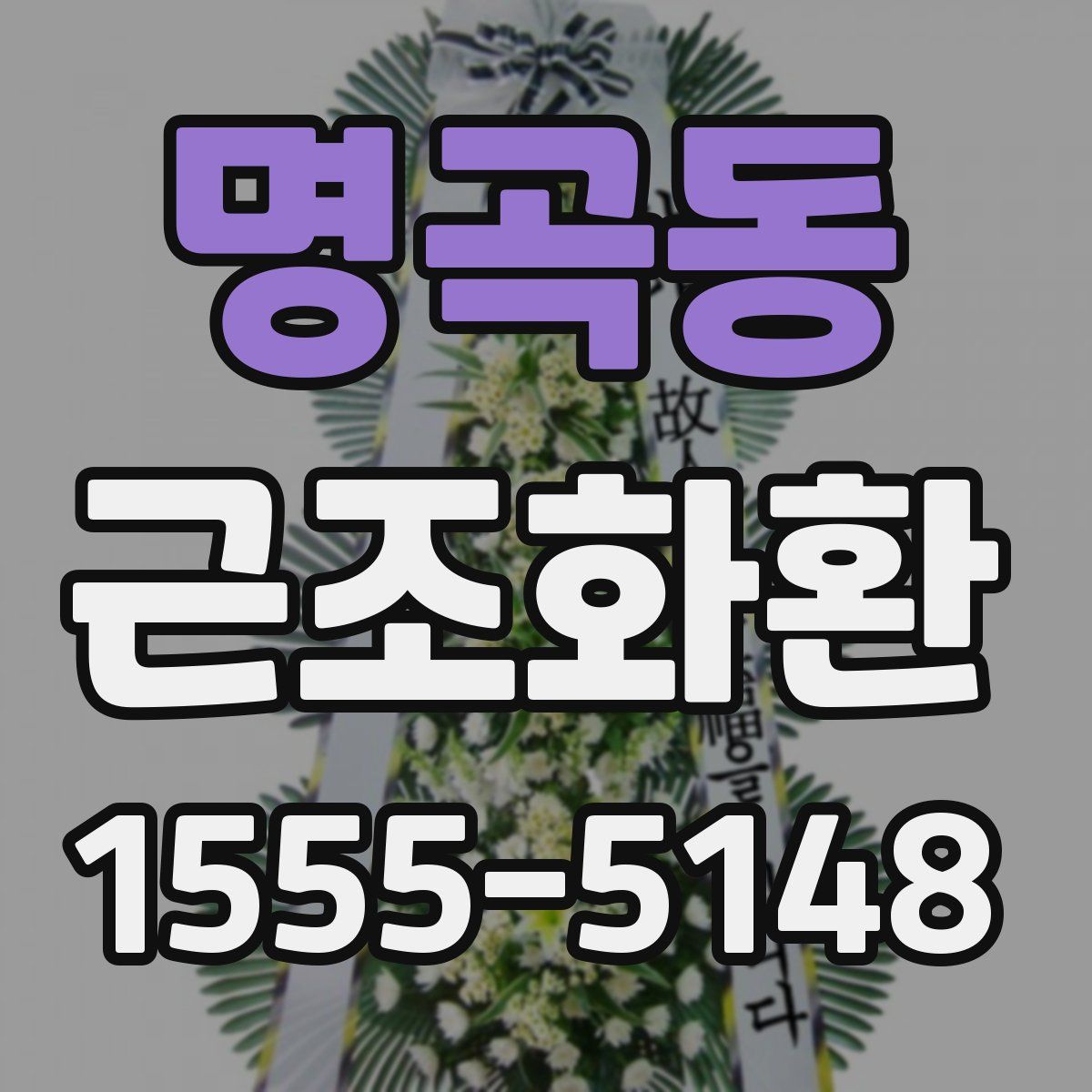 명곡동 근조화환