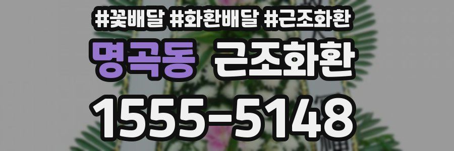 명곡동 근조화환