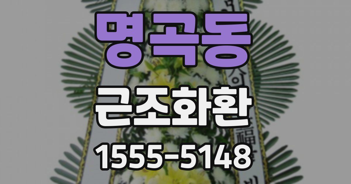 명곡동 근조화환