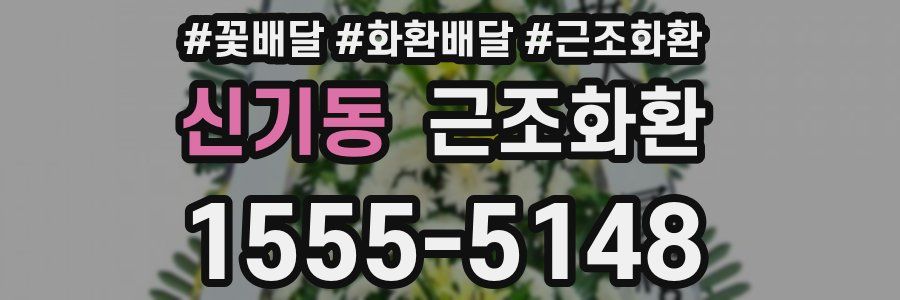 신기동 근조화환