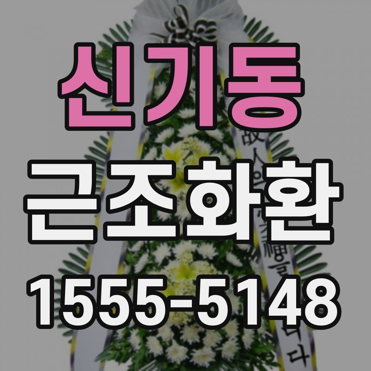 신기동 근조화환