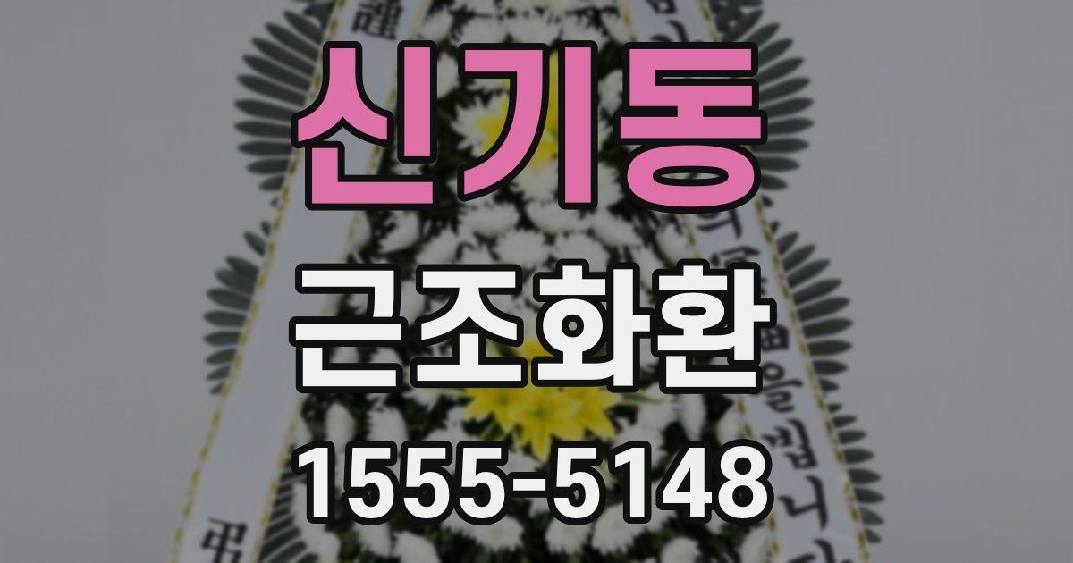 신기동 근조화환