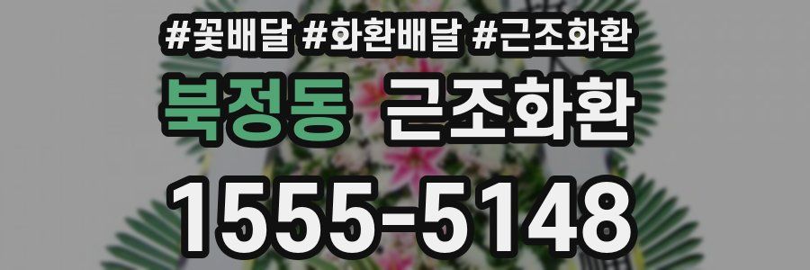 북정동 근조화환