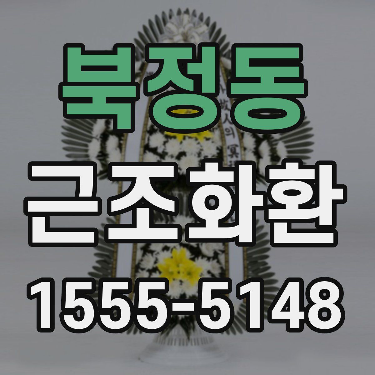 북정동 근조화환