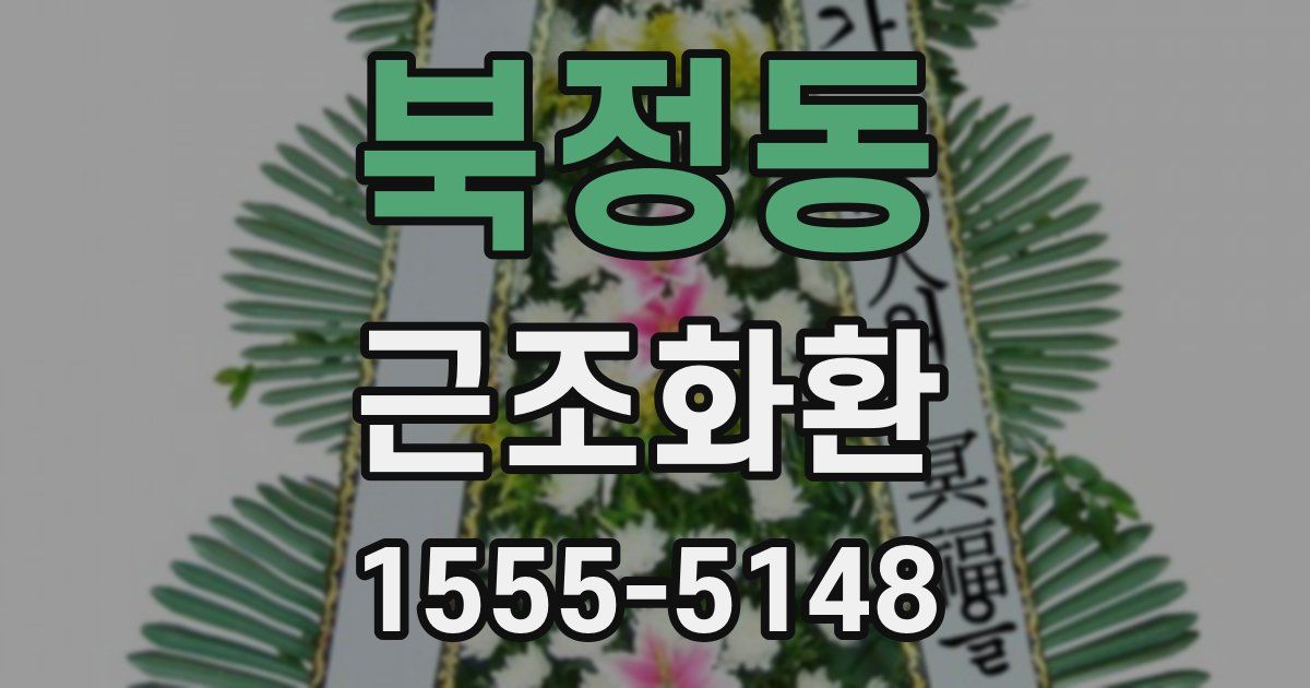 북정동 근조화환