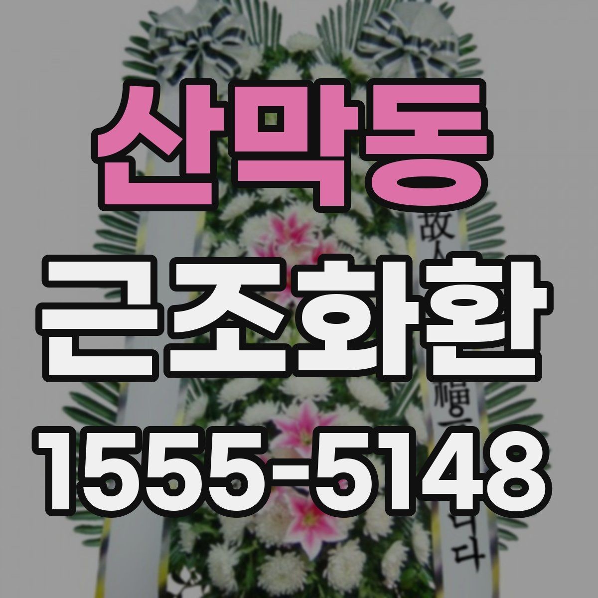 산막동 근조화환 비용 구성과 주문 전 알아둘 사항