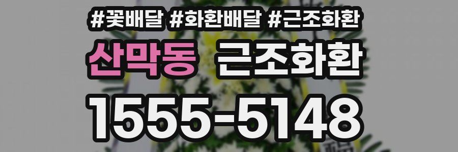 산막동 근조화환