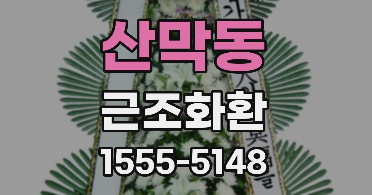 산막동 근조화환