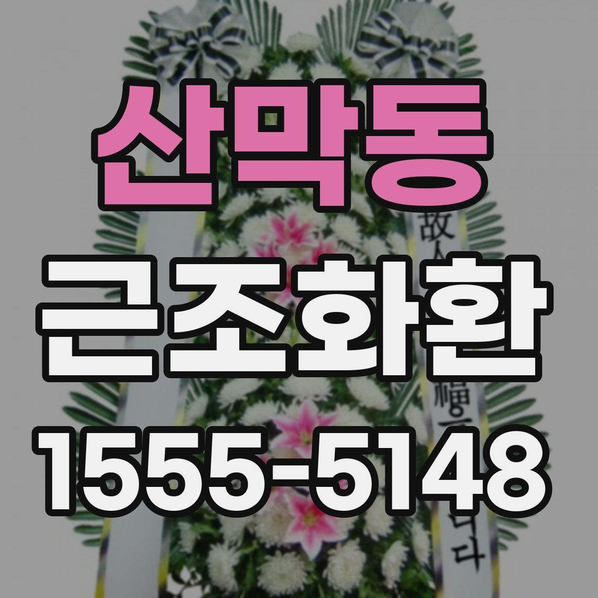 산막동 근조화환