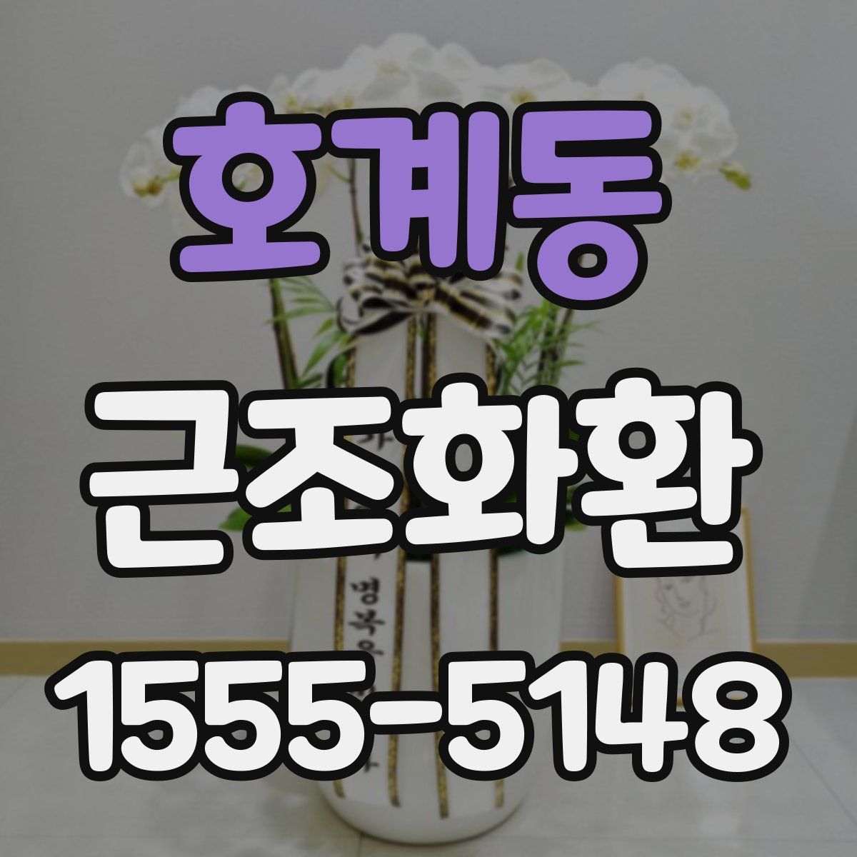 호계동 근조화환