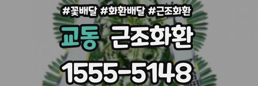 교동 근조화환