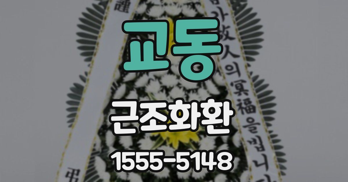 교동 근조화환