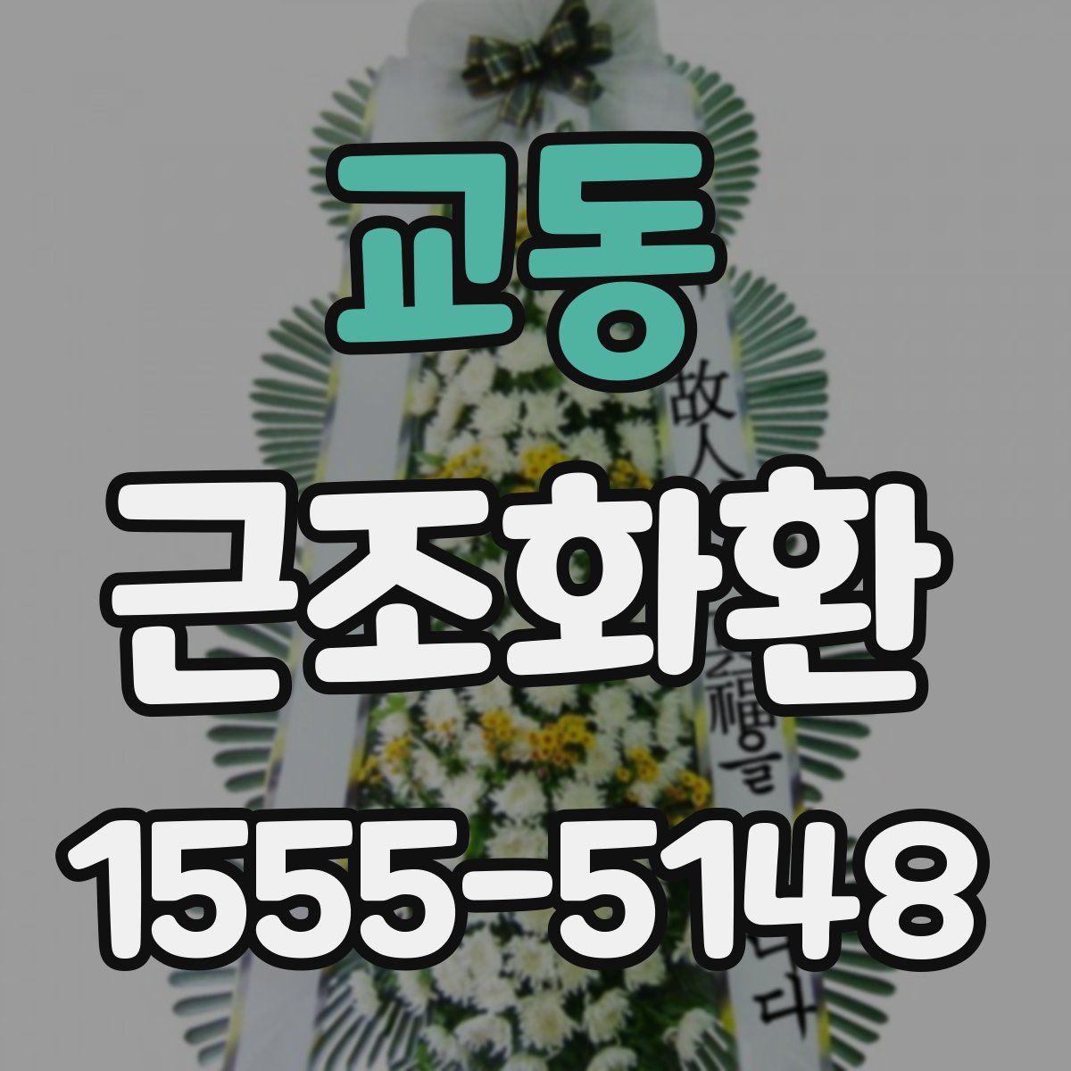 교동 근조화환