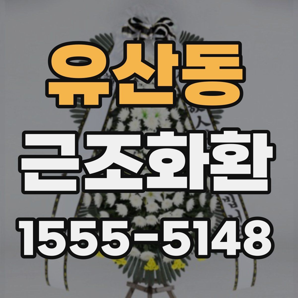 유산동 근조화환 조문 일정에 맞춘 적절한 전달 시간
