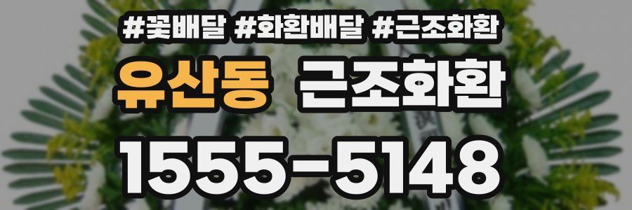 유산동 근조화환