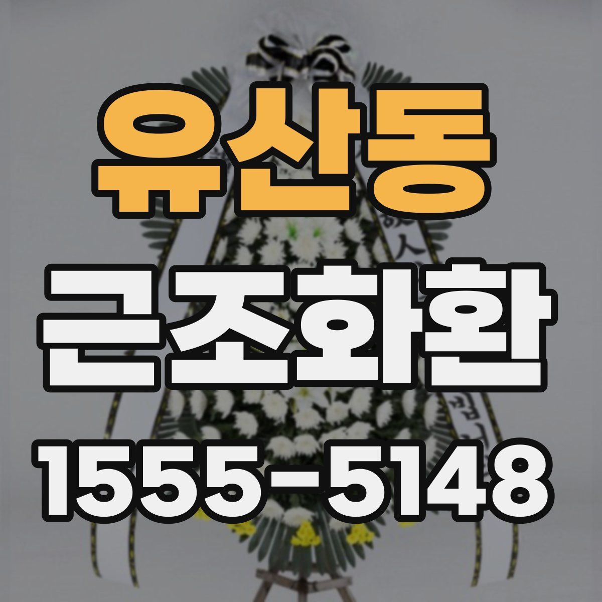 유산동 근조화환