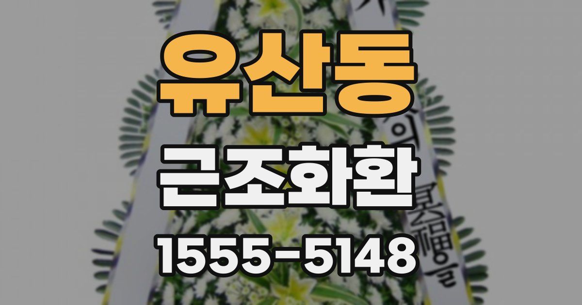 유산동 근조화환