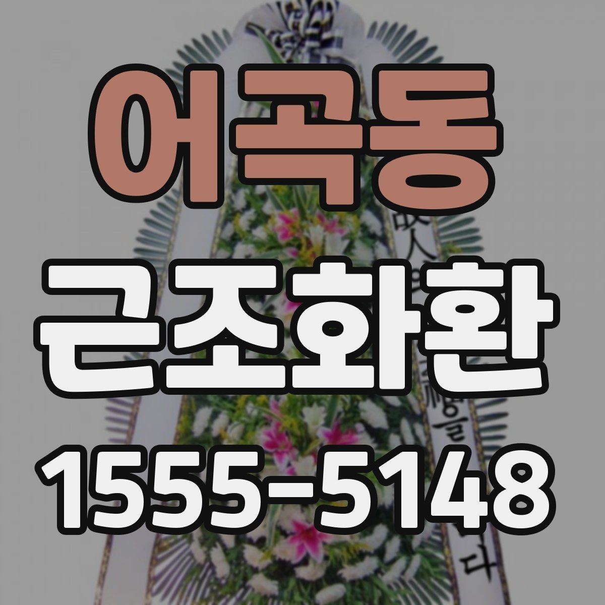 어곡동 근조화환 예산별 구성 차이를 비교해보기