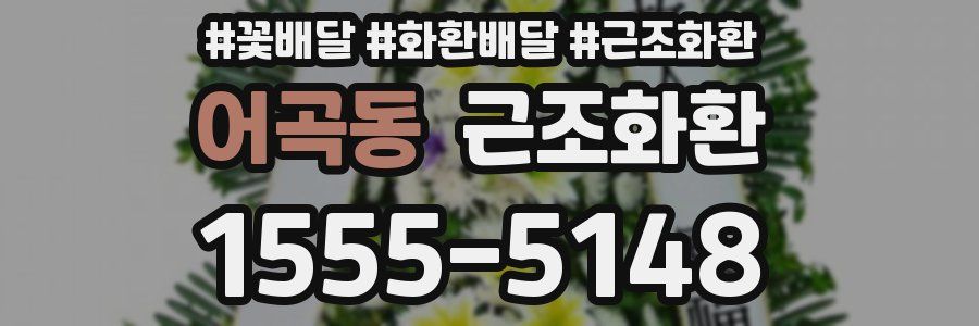 어곡동 근조화환