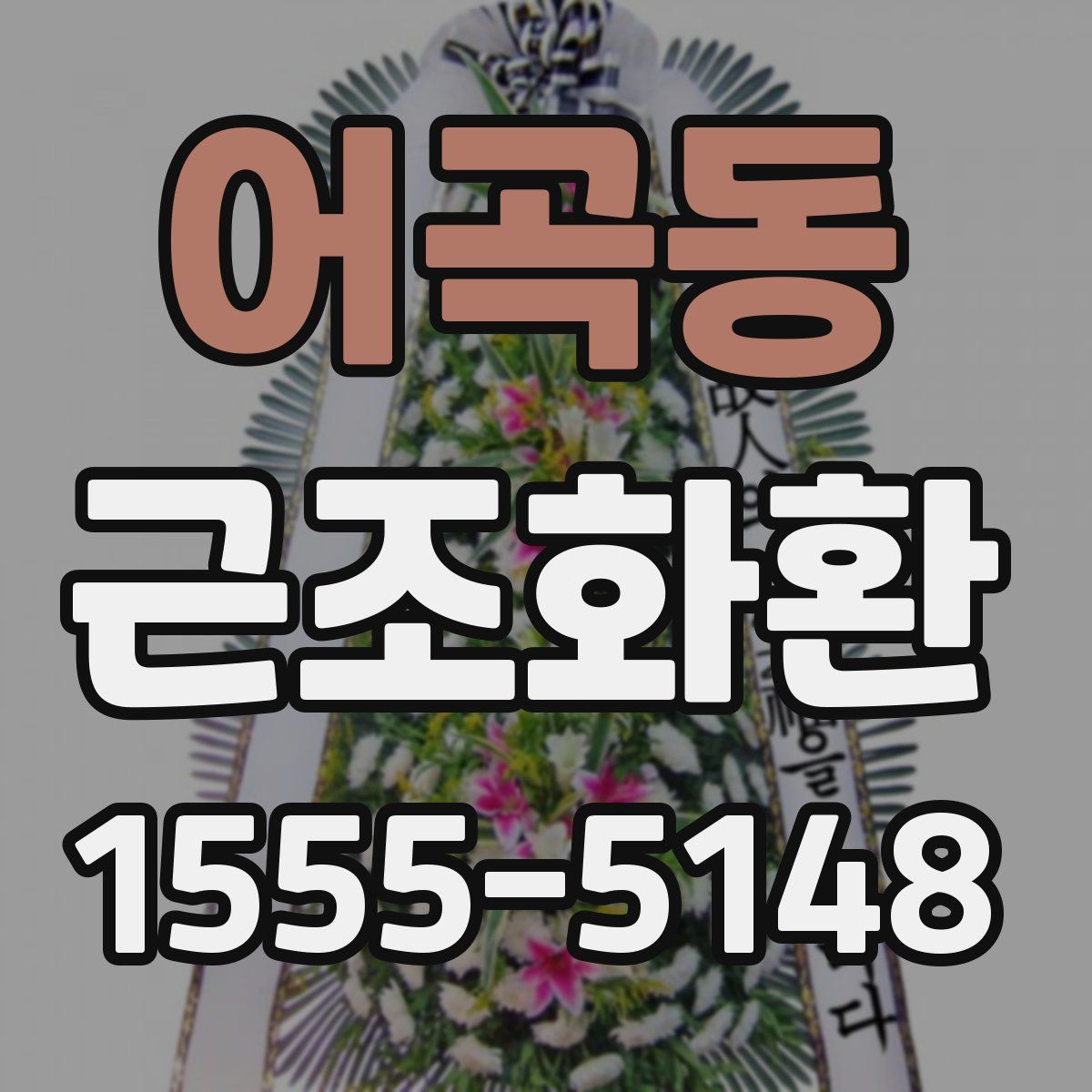 어곡동 근조화환