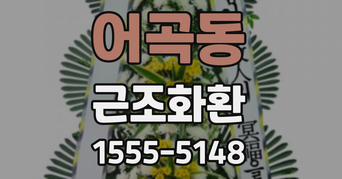 어곡동 근조화환