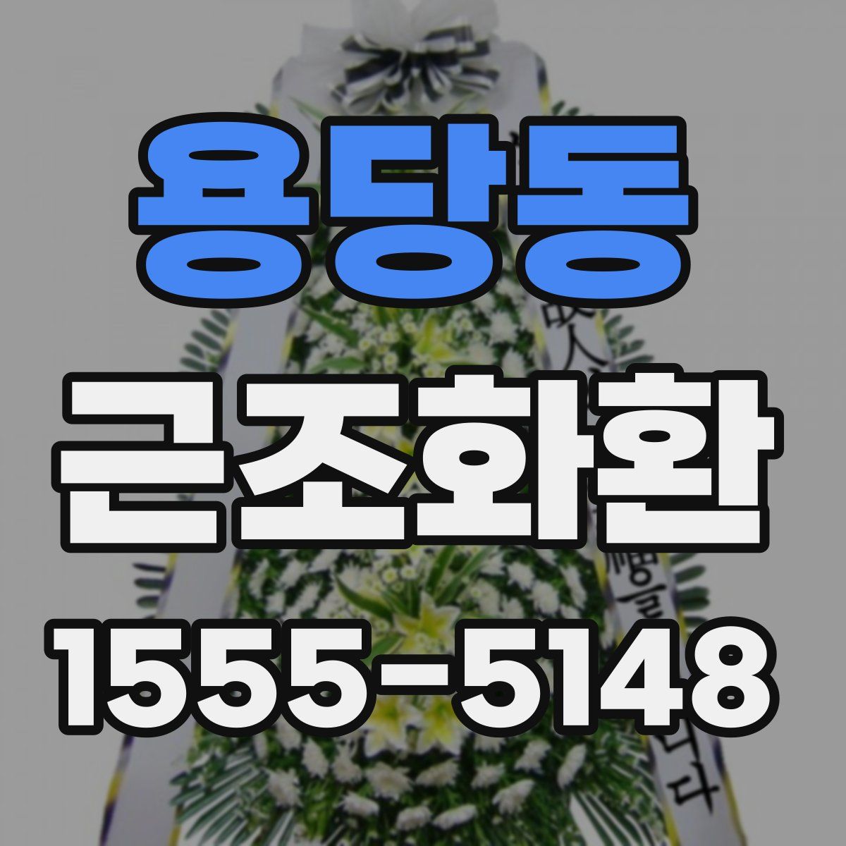 용당동 근조화환