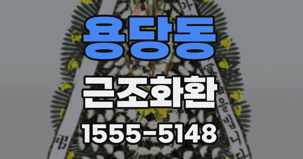용당동 근조화환