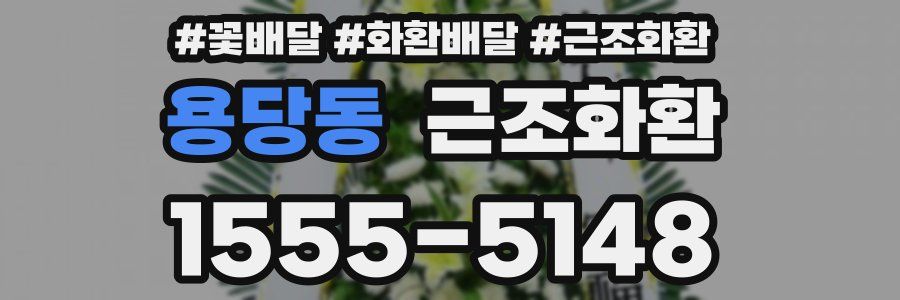 용당동 근조화환