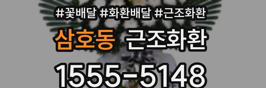 삼호동 근조화환