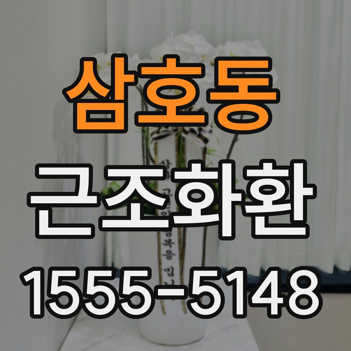 삼호동 근조화환
