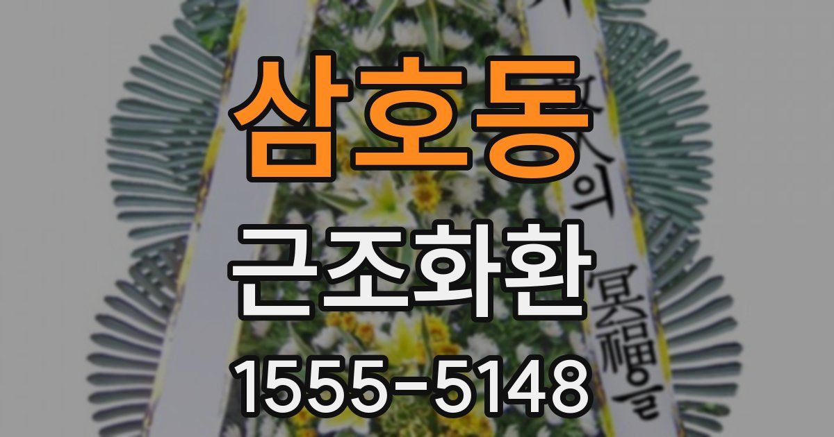 삼호동 근조화환