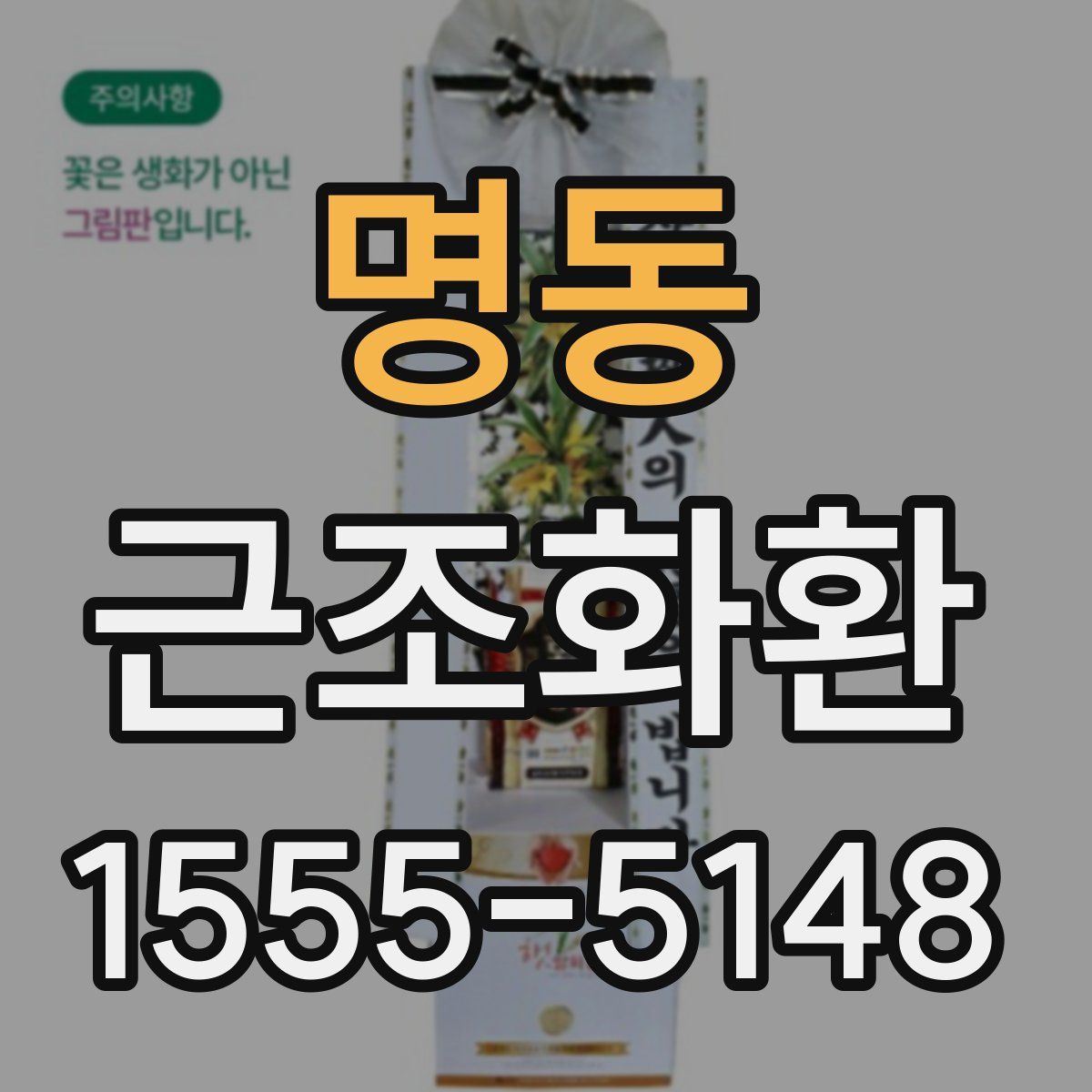 명동 근조화환
