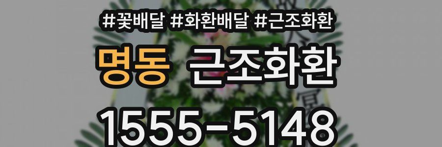 명동 근조화환