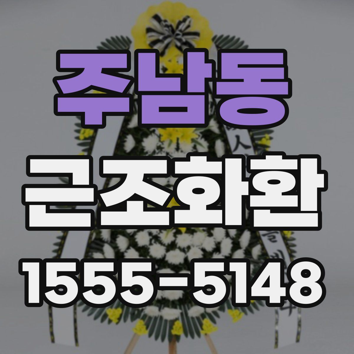 주남동 근조화환
