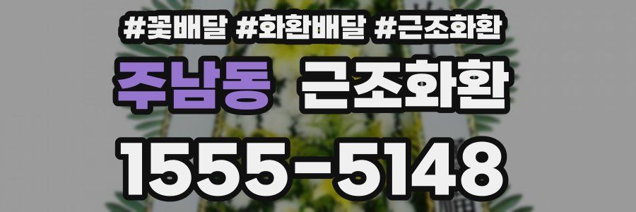 주남동 근조화환