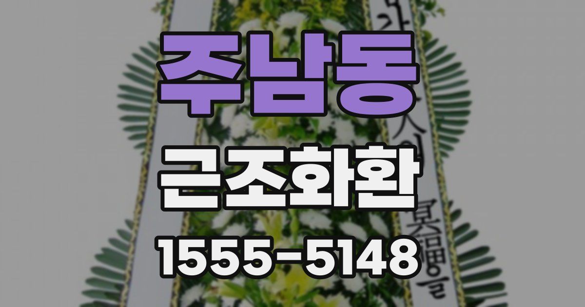 주남동 근조화환