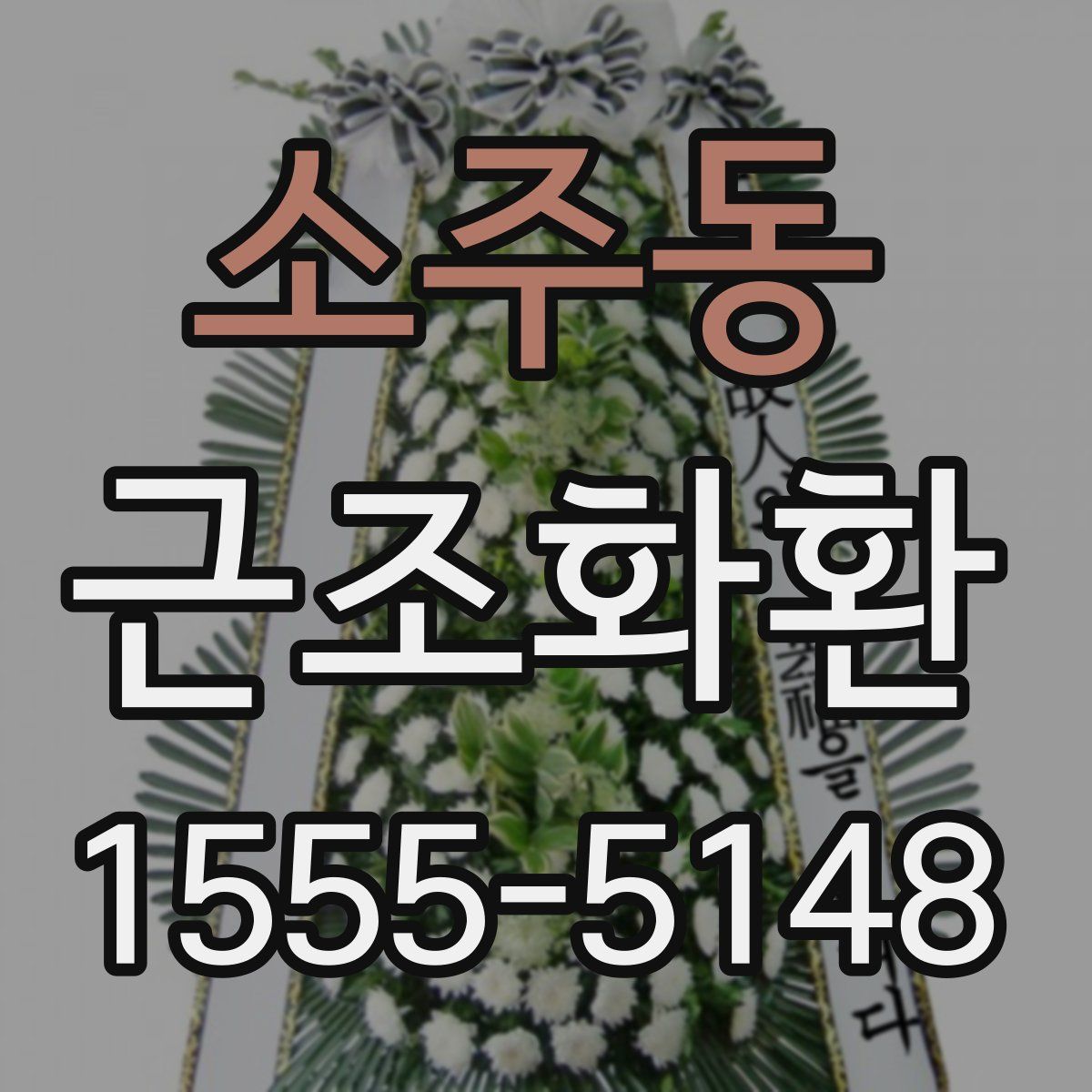 소주동 근조화환