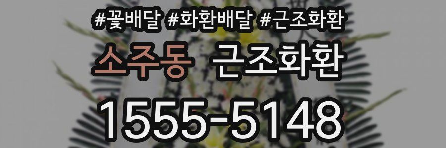 소주동 근조화환